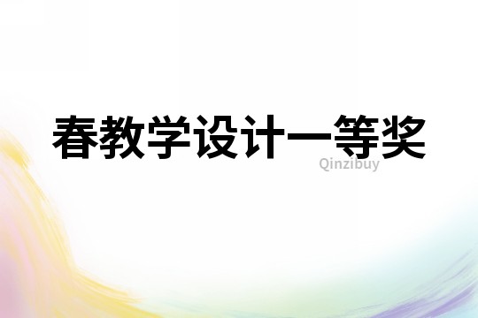 春教学设计一等奖