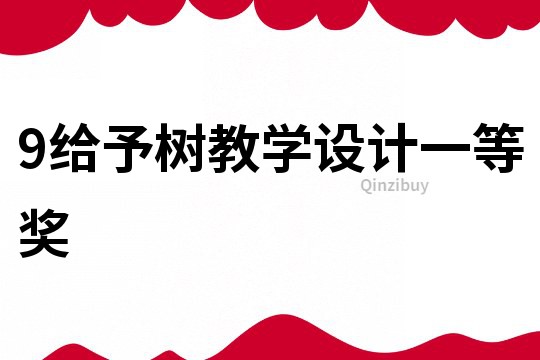 9给予树教学设计一等奖