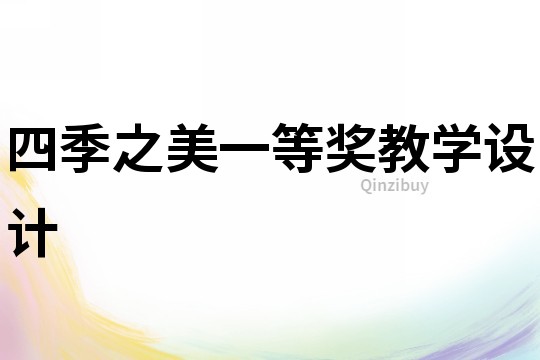 四季之美一等奖教学设计