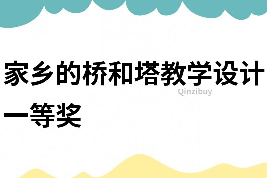 家乡的桥和塔教学设计一等奖