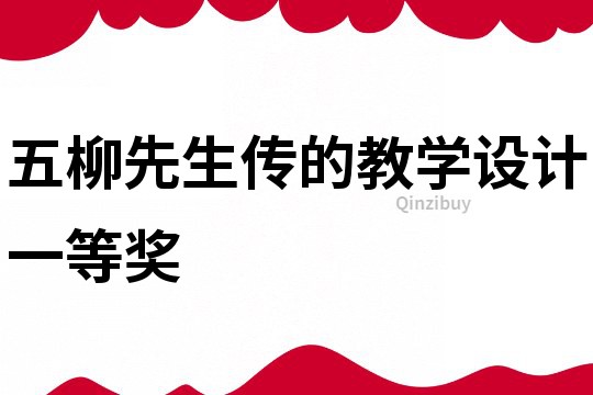 五柳先生传的教学设计一等奖