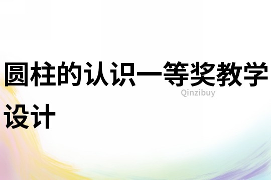 圆柱的认识一等奖教学设计