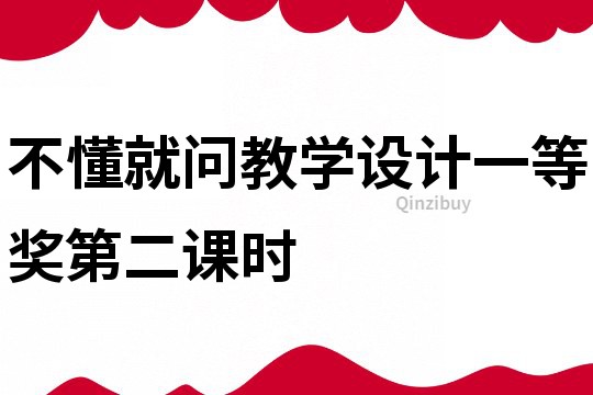 不懂就问教学设计一等奖第二课时