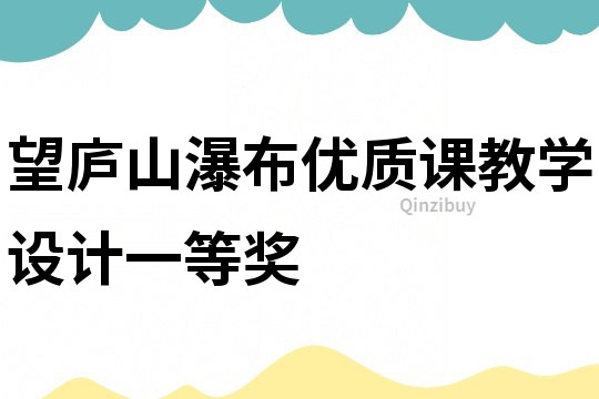 望庐山瀑布优质课教学设计一等奖