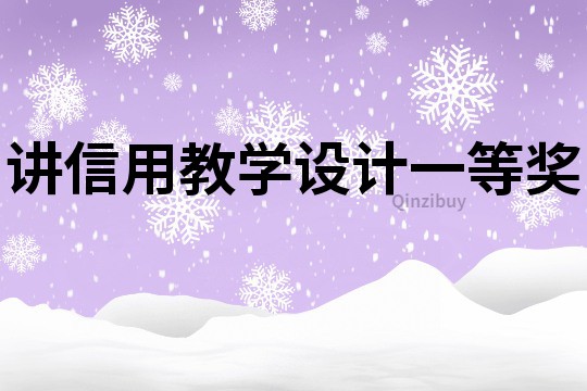 讲信用教学设计一等奖