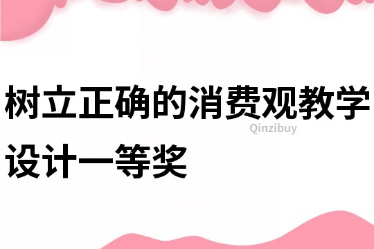 树立正确的消费观教学设计一等奖