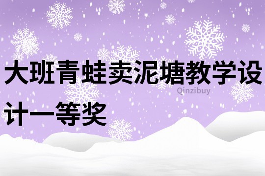 大班青蛙卖泥塘教学设计一等奖