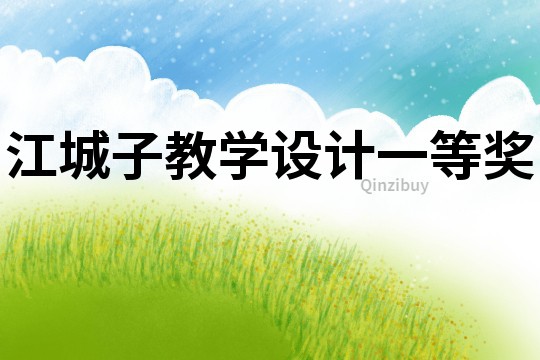 江城子教学设计一等奖