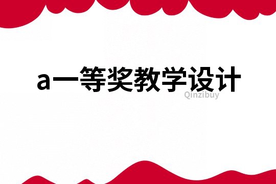 a一等奖教学设计
