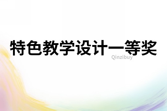 特色教学设计一等奖