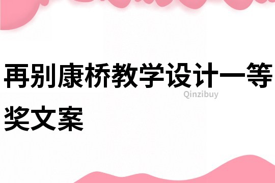 再别康桥教学设计一等奖文案