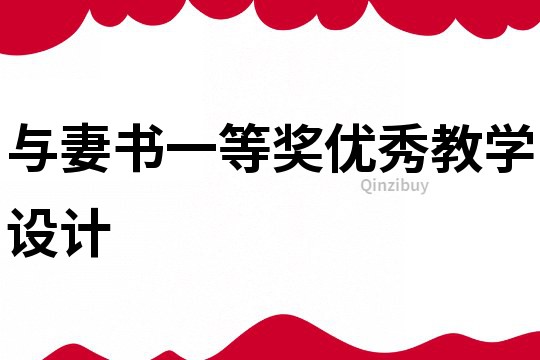 与妻书一等奖优秀教学设计