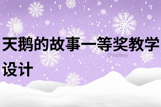 天鹅的故事一等奖教学设计