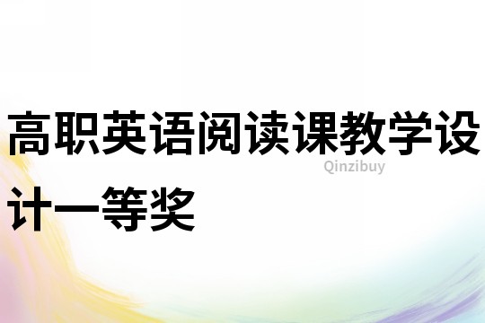 高职英语阅读课教学设计一等奖