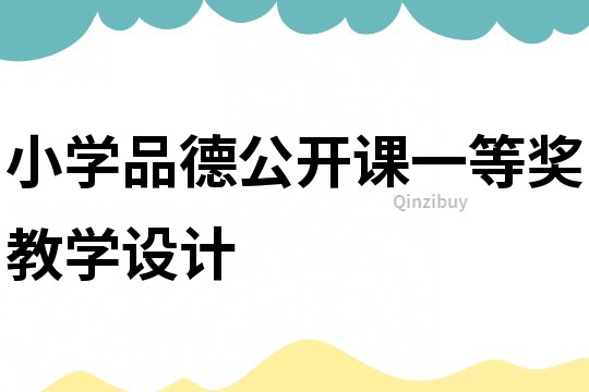 小学品德公开课一等奖教学设计
