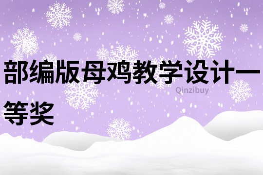 部编版母鸡教学设计一等奖