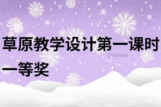 草原教学设计第一课时一等奖