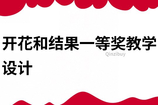 开花和结果一等奖教学设计
