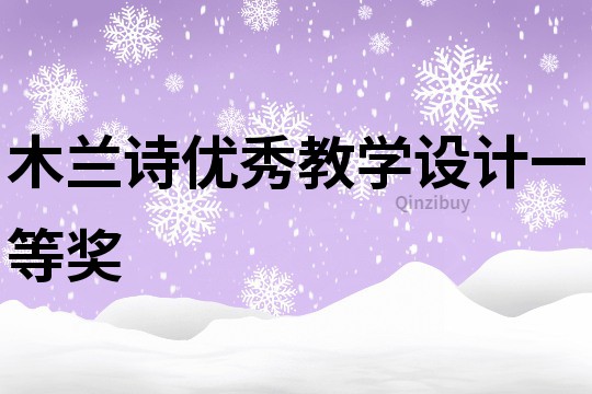 木兰诗优秀教学设计一等奖