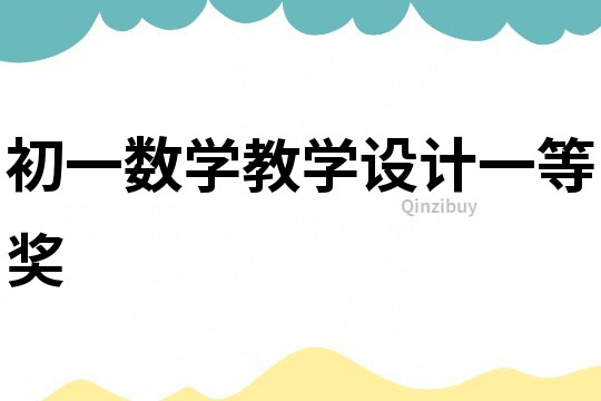 初一数学教学设计一等奖