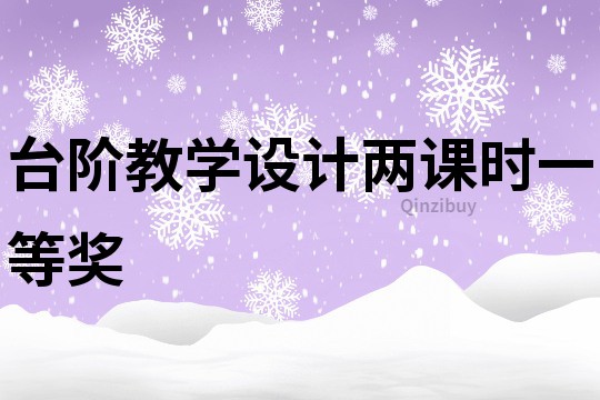 台阶教学设计两课时一等奖