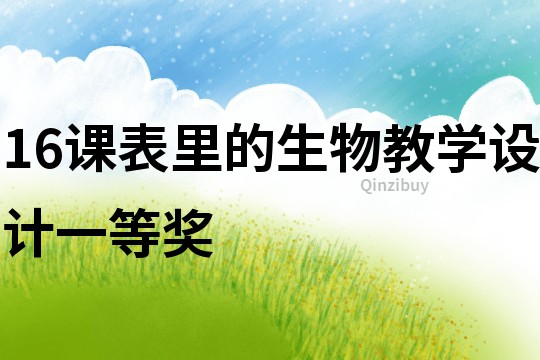 16课表里的生物教学设计一等奖