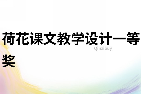 荷花课文教学设计一等奖