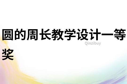 圆的周长教学设计一等奖