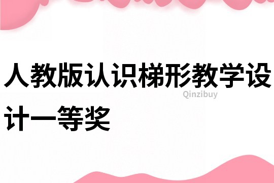 人教版认识梯形教学设计一等奖
