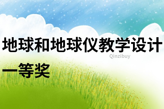 地球和地球仪教学设计一等奖