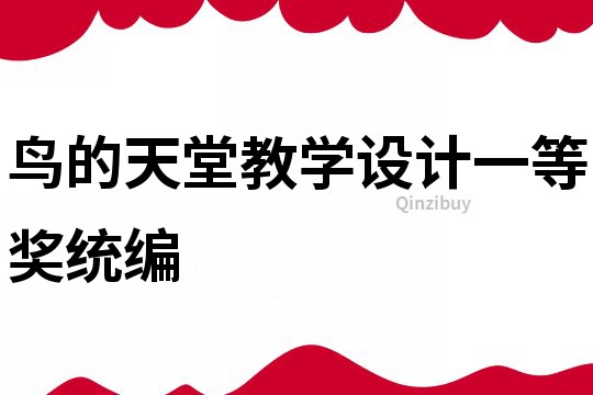 鸟的天堂教学设计一等奖统编