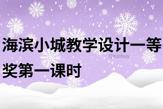 海滨小城教学设计一等奖第一课时