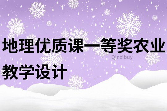 地理优质课一等奖农业教学设计