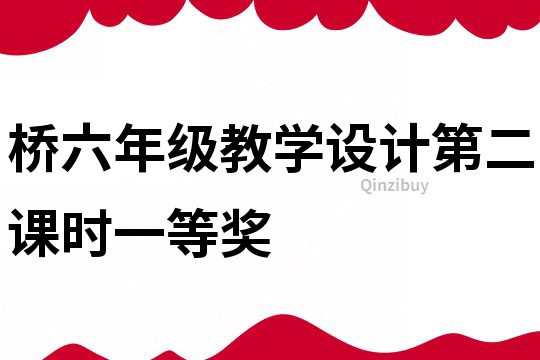 桥六年级教学设计第二课时一等奖