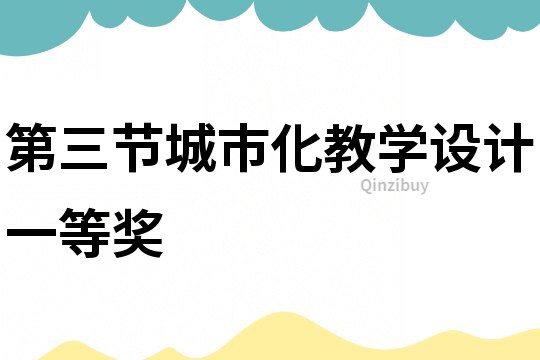第三节城市化教学设计一等奖