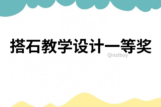搭石教学设计一等奖