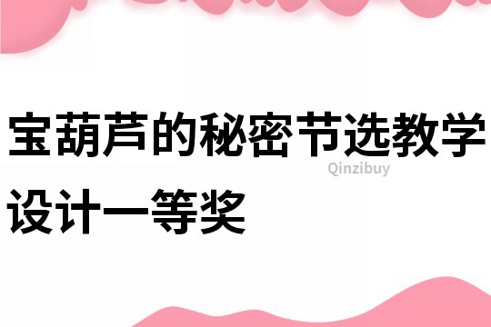宝葫芦的秘密节选教学设计一等奖