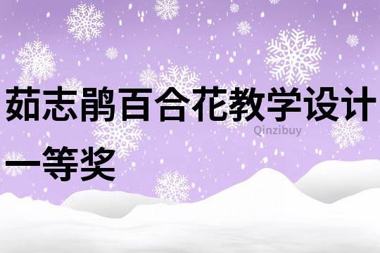 茹志鹃百合花教学设计一等奖