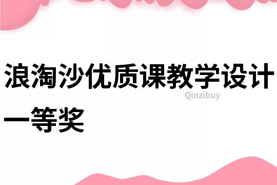 浪淘沙优质课教学设计一等奖