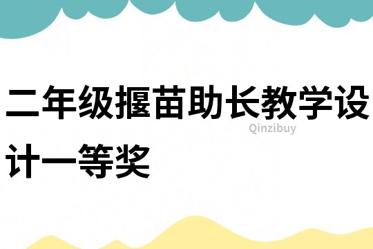 二年级揠苗助长教学设计一等奖