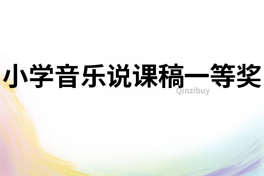 小学音乐说课稿一等奖