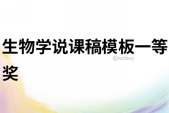 生物学说课稿模板一等奖