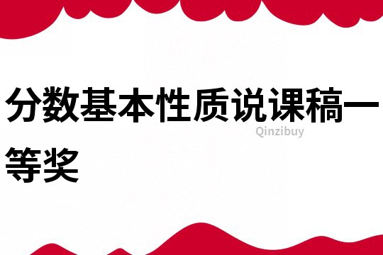 分数基本性质说课稿一等奖