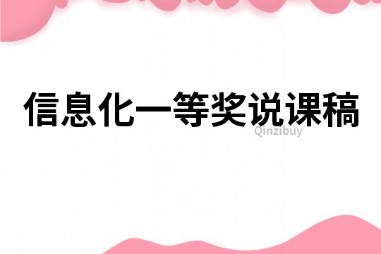 信息化一等奖说课稿