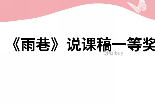 《雨巷》说课稿一等奖