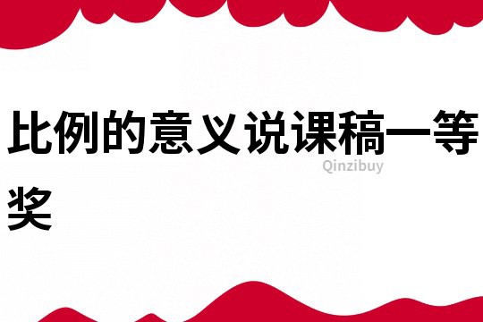 比例的意义说课稿一等奖