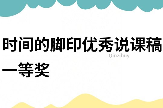 时间的脚印优秀说课稿一等奖