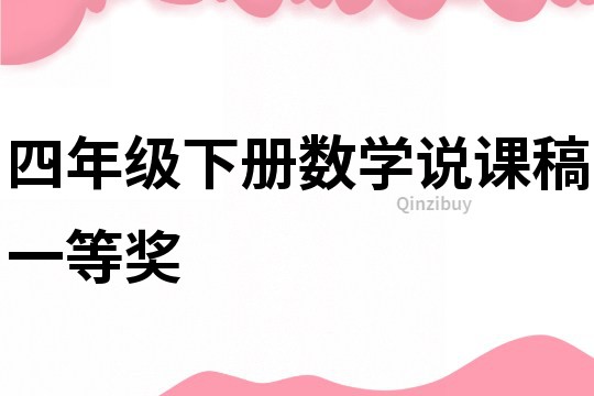 四年级下册数学说课稿一等奖
