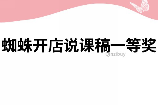 蜘蛛开店说课稿一等奖