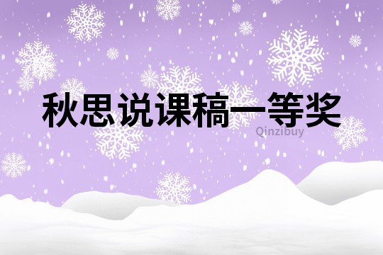 秋思说课稿一等奖